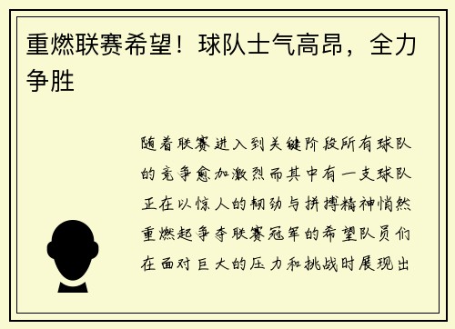 重燃联赛希望！球队士气高昂，全力争胜
