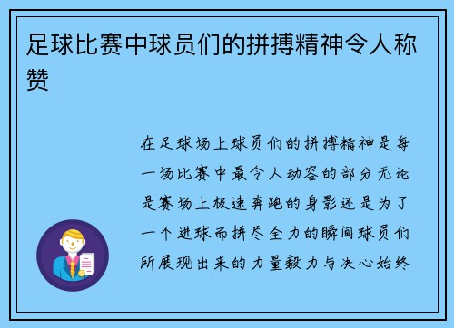 足球比赛中球员们的拼搏精神令人称赞