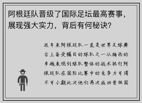 阿根廷队晋级了国际足坛最高赛事，展现强大实力，背后有何秘诀？