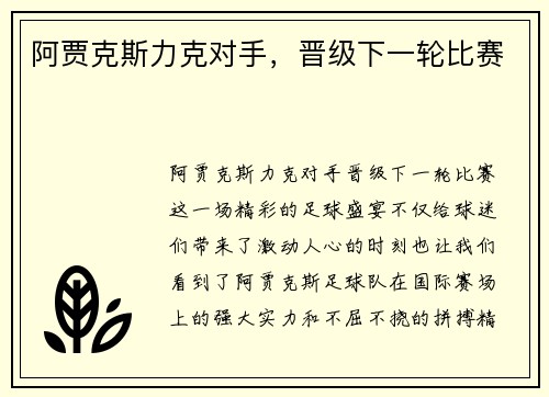 阿贾克斯力克对手，晋级下一轮比赛