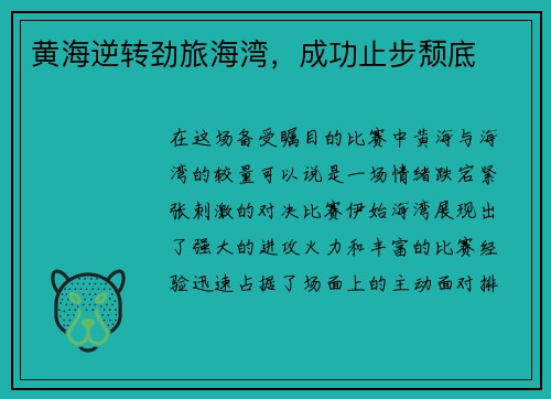黄海逆转劲旅海湾，成功止步颓底