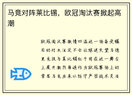 马竞对阵莱比锡，欧冠淘汰赛掀起高潮