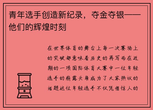 青年选手创造新纪录，夺金夺银——他们的辉煌时刻