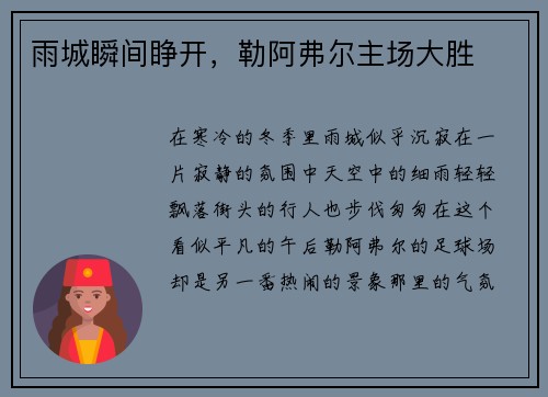 雨城瞬间睁开，勒阿弗尔主场大胜