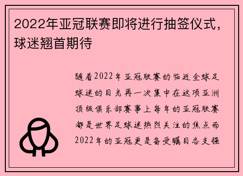 2022年亚冠联赛即将进行抽签仪式，球迷翘首期待