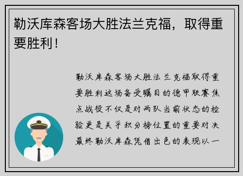 勒沃库森客场大胜法兰克福，取得重要胜利！