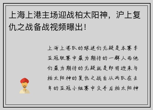 上海上港主场迎战柏太阳神，沪上复仇之战备战视频曝出！