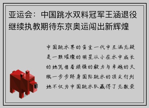 亚运会：中国跳水双料冠军王涵退役继续执教期待东京奥运闯出新辉煌