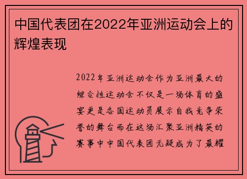 中国代表团在2022年亚洲运动会上的辉煌表现