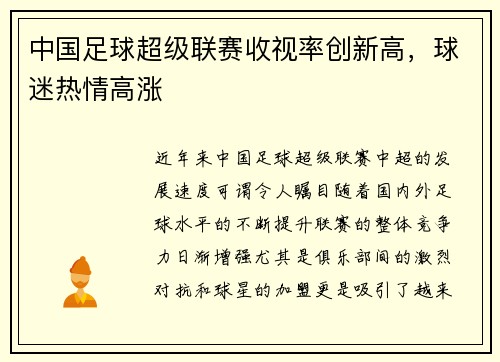 中国足球超级联赛收视率创新高，球迷热情高涨