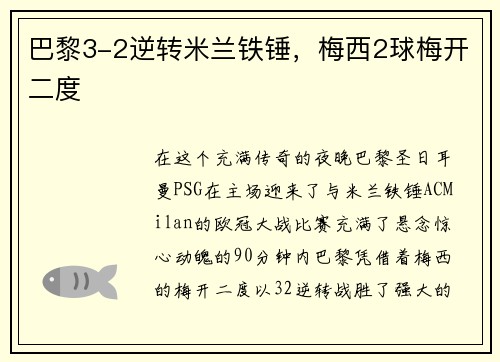 巴黎3-2逆转米兰铁锤，梅西2球梅开二度