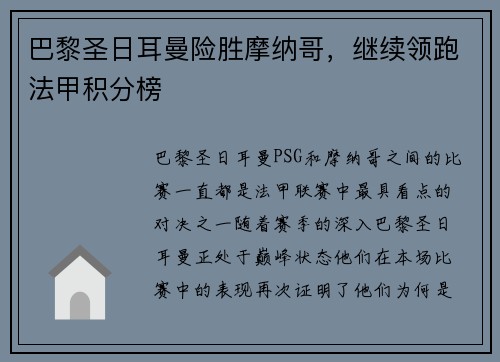 巴黎圣日耳曼险胜摩纳哥，继续领跑法甲积分榜