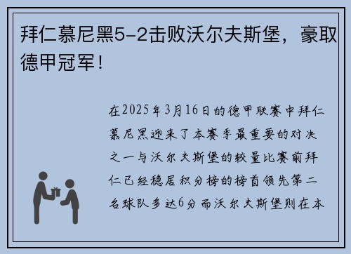 拜仁慕尼黑5-2击败沃尔夫斯堡，豪取德甲冠军！