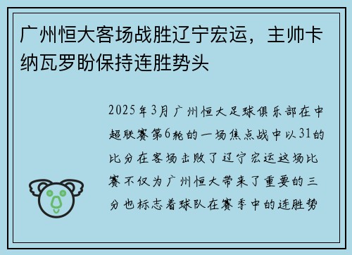 广州恒大客场战胜辽宁宏运，主帅卡纳瓦罗盼保持连胜势头
