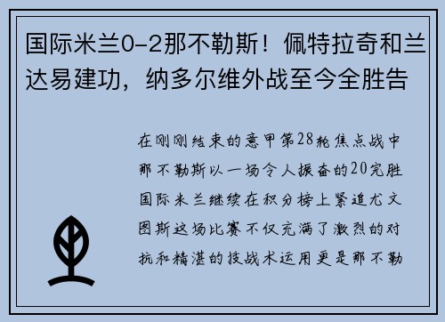 国际米兰0-2那不勒斯！佩特拉奇和兰达易建功，纳多尔维外战至今全胜告终