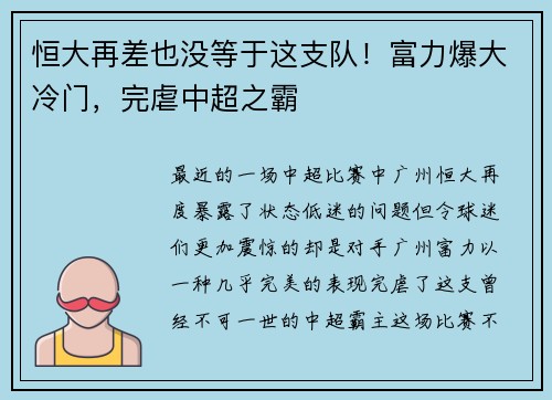 恒大再差也没等于这支队！富力爆大冷门，完虐中超之霸