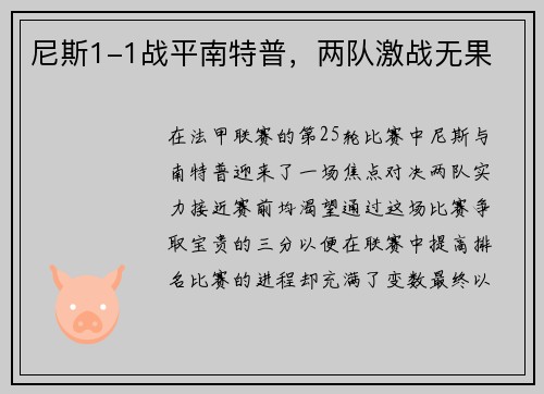 尼斯1-1战平南特普，两队激战无果