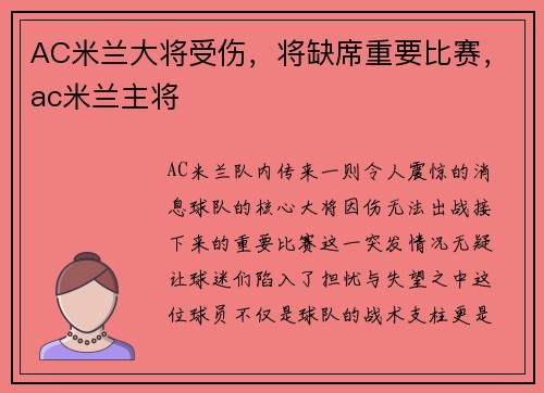 AC米兰大将受伤，将缺席重要比赛，ac米兰主将