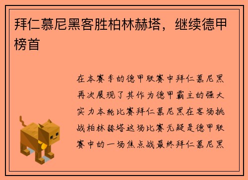 拜仁慕尼黑客胜柏林赫塔，继续德甲榜首