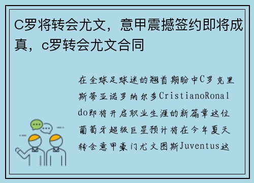C罗将转会尤文，意甲震撼签约即将成真，c罗转会尤文合同