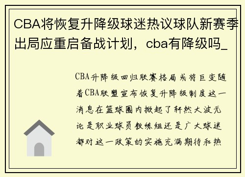 CBA将恢复升降级球迷热议球队新赛季出局应重启备战计划，cba有降级吗_