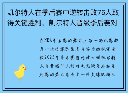 凯尔特人在季后赛中逆转击败76人取得关键胜利，凯尔特人晋级季后赛对阵篮网