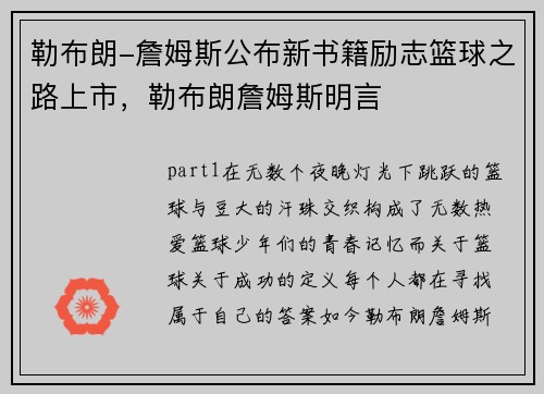 勒布朗-詹姆斯公布新书籍励志篮球之路上市，勒布朗詹姆斯明言