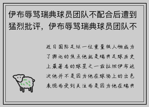 伊布辱骂瑞典球员团队不配合后遭到猛烈批评，伊布辱骂瑞典球员团队不配合后遭到猛烈批评