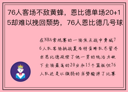 76人客场不敌黄蜂，恩比德单场20+15却难以挽回颓势，76人恩比德几号球衣