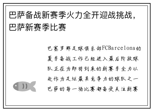 巴萨备战新赛季火力全开迎战挑战，巴萨新赛季比赛