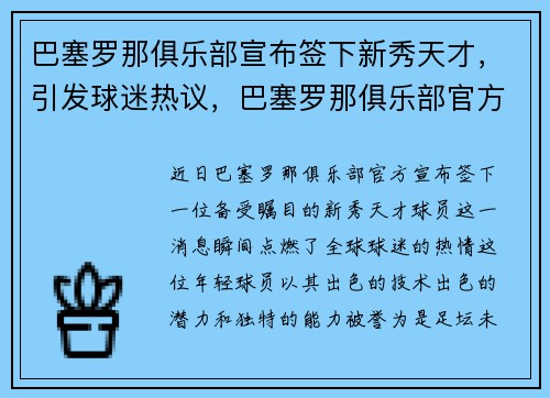 巴塞罗那俱乐部宣布签下新秀天才，引发球迷热议，巴塞罗那俱乐部官方网站