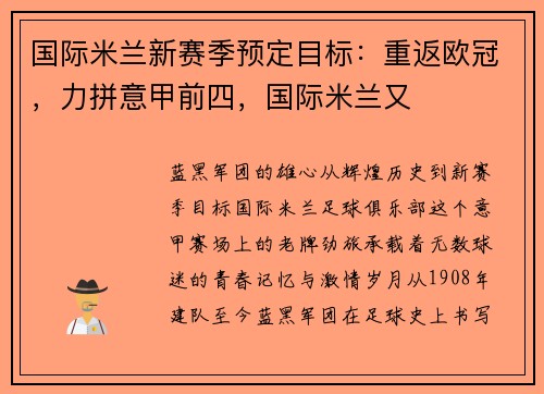 国际米兰新赛季预定目标：重返欧冠，力拼意甲前四，国际米兰又