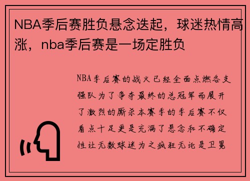 NBA季后赛胜负悬念迭起，球迷热情高涨，nba季后赛是一场定胜负