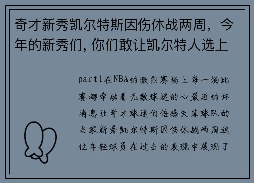奇才新秀凯尔特斯因伤休战两周，今年的新秀们, 你们敢让凯尔特人选上吗_
