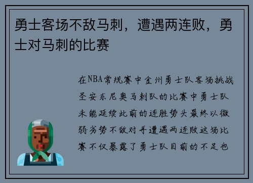 勇士客场不敌马刺，遭遇两连败，勇士对马刺的比赛