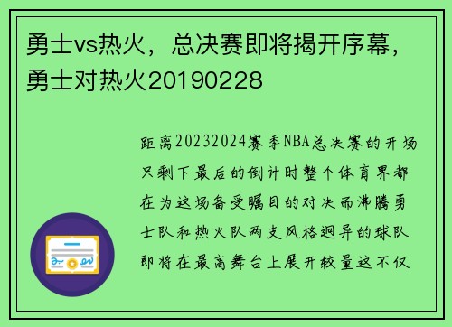 勇士vs热火，总决赛即将揭开序幕，勇士对热火20190228