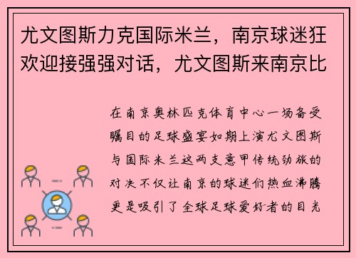尤文图斯力克国际米兰，南京球迷狂欢迎接强强对话，尤文图斯来南京比赛