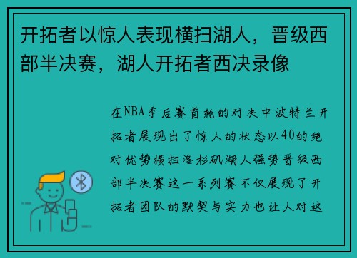 开拓者以惊人表现横扫湖人，晋级西部半决赛，湖人开拓者西决录像