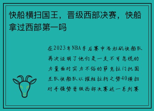 快船横扫国王，晋级西部决赛，快船拿过西部第一吗