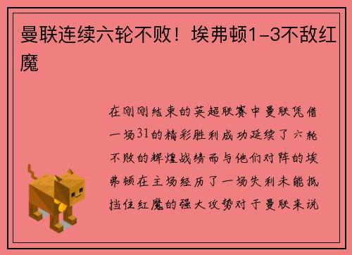 曼联连续六轮不败！埃弗顿1-3不敌红魔