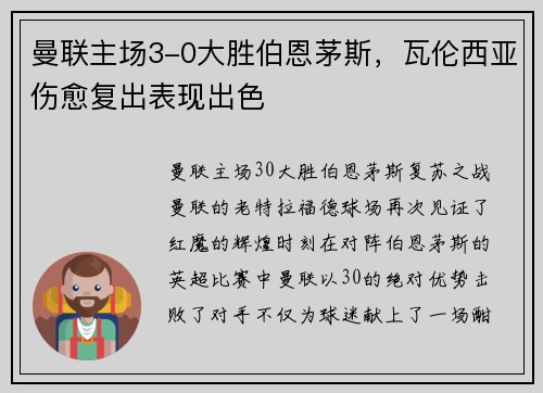 曼联主场3-0大胜伯恩茅斯，瓦伦西亚伤愈复出表现出色