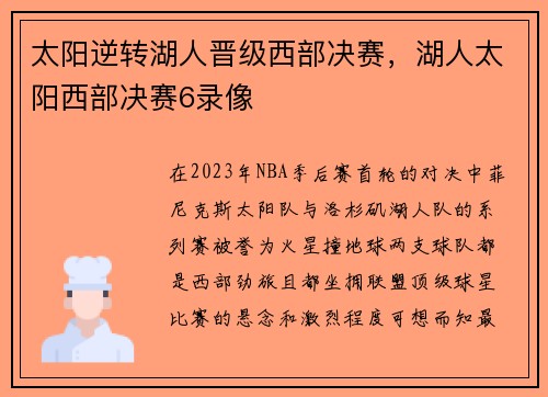 太阳逆转湖人晋级西部决赛，湖人太阳西部决赛6录像