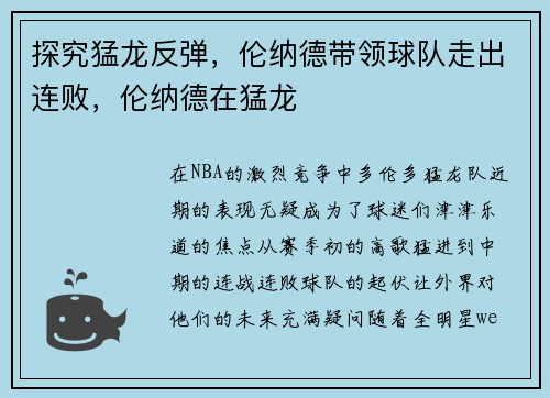 探究猛龙反弹，伦纳德带领球队走出连败，伦纳德在猛龙