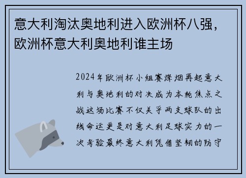 意大利淘汰奥地利进入欧洲杯八强，欧洲杯意大利奥地利谁主场