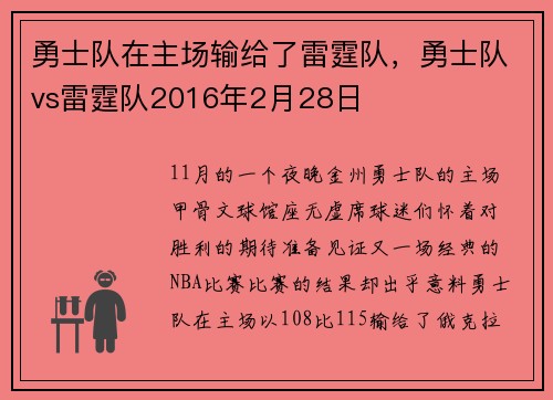 勇士队在主场输给了雷霆队，勇士队vs雷霆队2016年2月28日
