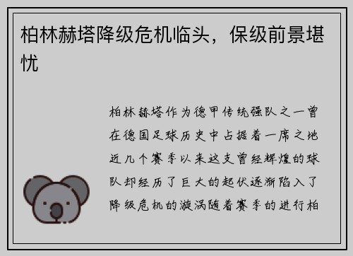 柏林赫塔降级危机临头，保级前景堪忧