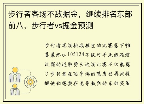 步行者客场不敌掘金，继续排名东部前八，步行者vs掘金预测