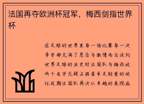 法国再夺欧洲杯冠军，梅西剑指世界杯