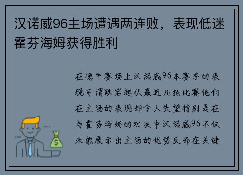 汉诺威96主场遭遇两连败，表现低迷霍芬海姆获得胜利