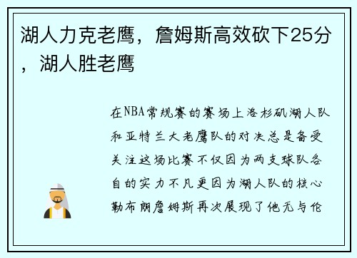 湖人力克老鹰，詹姆斯高效砍下25分，湖人胜老鹰
